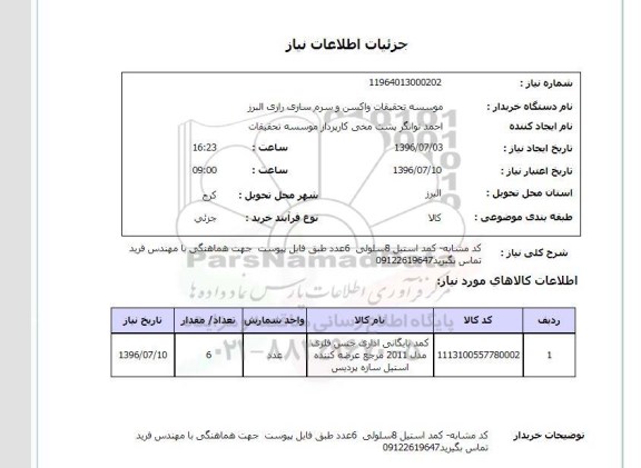 استعلام کمد استیل 8 سلولی