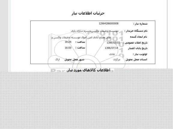 استعلام,  استعلام صندلی آزمایشگاهی 