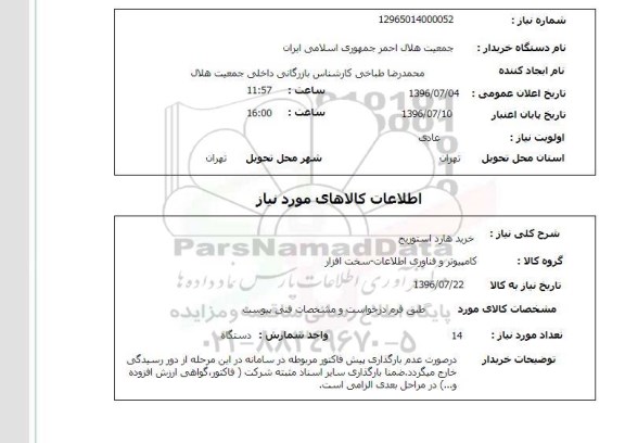 استعلام, استعلام خرید هارد استوریج