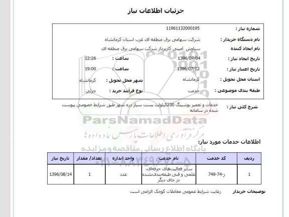 استعلام, استعلام خدمات و تعمیر بوشینگ 230 کیلوولت 