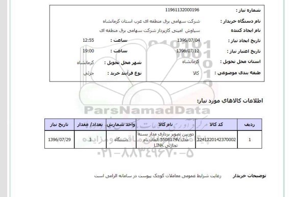 استعلام, استعلام دوربین تصویربرداری مدار بسته 