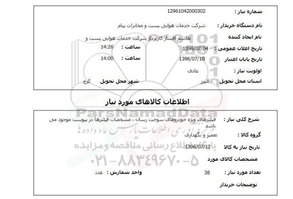 استعلام,استعلام فیلترهای ویژه خودروهای سوخت رسان 