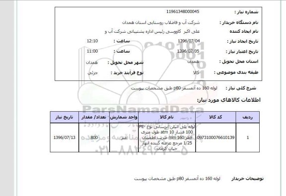 استعلام, استعلام لوله 160 ده آتمسفر P80