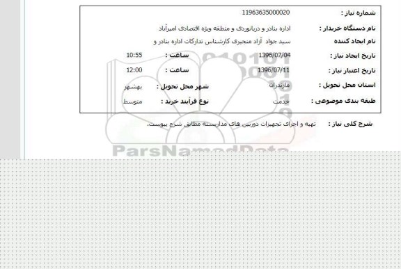 استعلام، استعلام تهیه و اجرای تجهیزات دوربین های مداربسته 