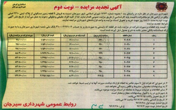 مزایده,مزایده فروش نه قطعه زمین مسکونی نوبت دوم 