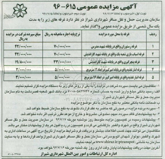 آگهی مزایده عمومی ، مزایده اجاره غرفه 