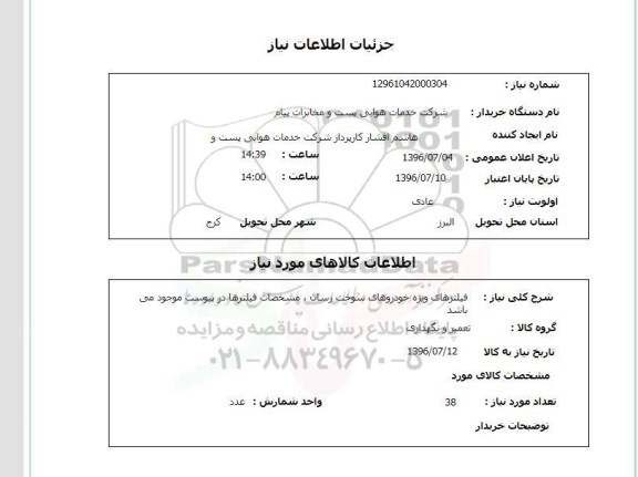 استعلام,استعلام فیلترهای ویژه خودروهای سوخت رسان 