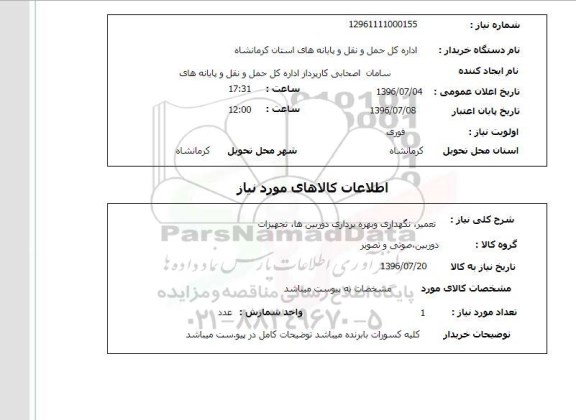 استعلام, استعلام  تعمیر، نگهداری و بهره برداری دوربین های ، تجهیزات