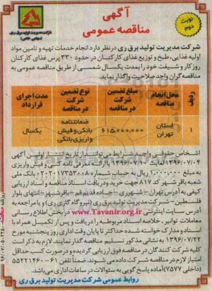 آگهی مناقصه عمومی, مناقصه  انجام خدمات تهیه و تامین مواد اولیه غذایی، طبخ و توزیع غذای کارکنان  نوبت دوم 