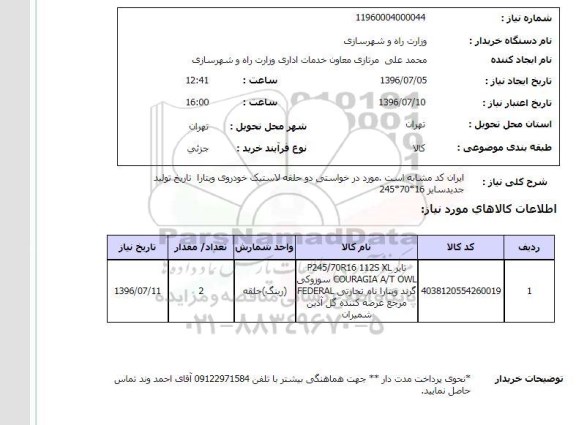 استعلام , استعلام دو حلقه لاستیک خودوری ویتارا 