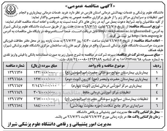 آگهی مناقصه عمومی, مناقصه خرید خدمات درمانی بیماریاری و انجام امور تنظیفات و سرایداری 