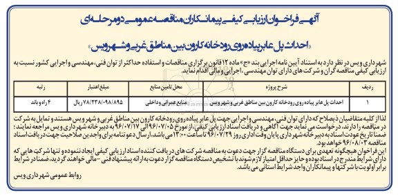 آگهی فراخوان ارزیابی کیفی پیمانکاران مناقصه عمومی، فراخوان مناقصه احداث پل عابر پیاده روی رودخانه کارون بین مناطق غربی و شهر ویس 