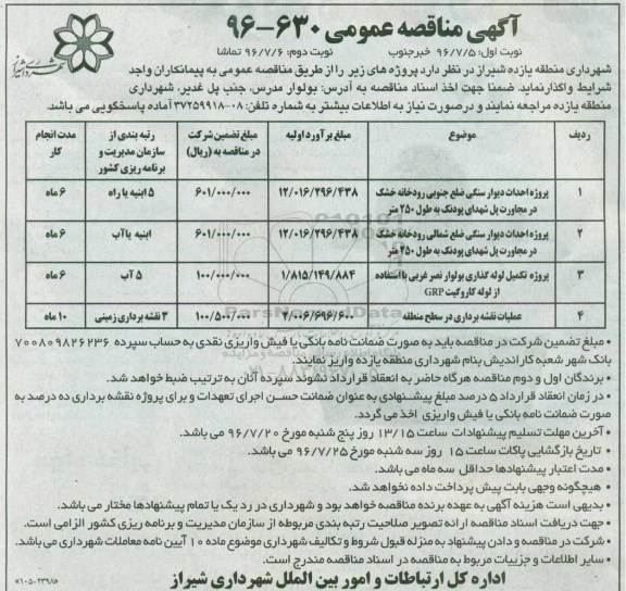 آگهی مناقصه عمومی,مناقصه پروژه احداث دیوار سنگی ضلع جنوبی رودخانه 