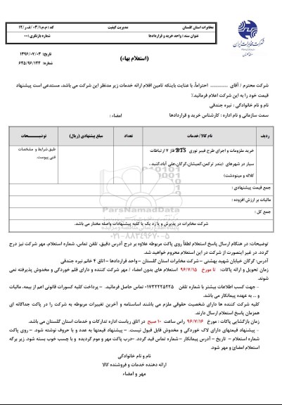 استعلام,استعلام خرید ملزومات و اجرای طرح فیبر نوری 