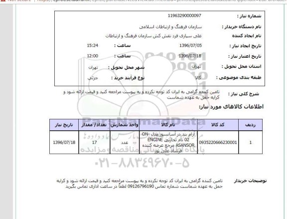 استعلام, استعلام آرام بند در آسانسور مدل ON-02 نام تجارتی ENGINE ASANSOR