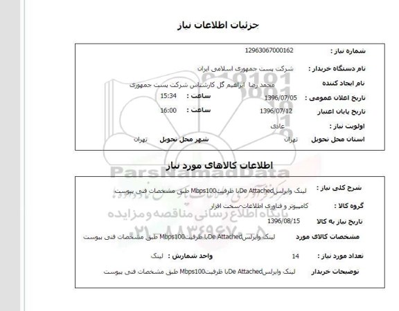 استعلام, استعلام لینک وایرلس