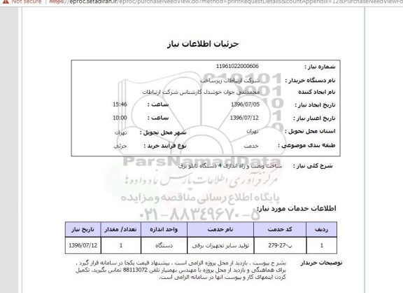 استعلام, استعلام ساخت و نصب و راه اندازی 4 دستگاه تابلو برق 