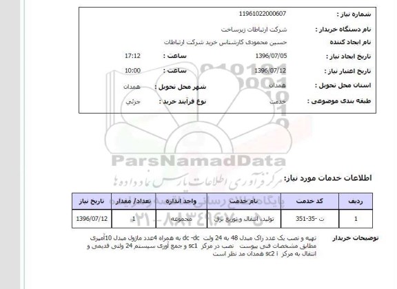 استعلام تولید، انتقال و توزیع برق