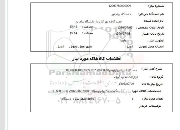 استعلام، استعلام دستگاه اسپکتروفوتومتر 