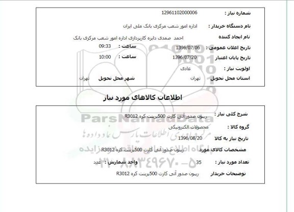 استعلام , استعلام ریبون صدور آنی کارت 500 پرینت کره R3012