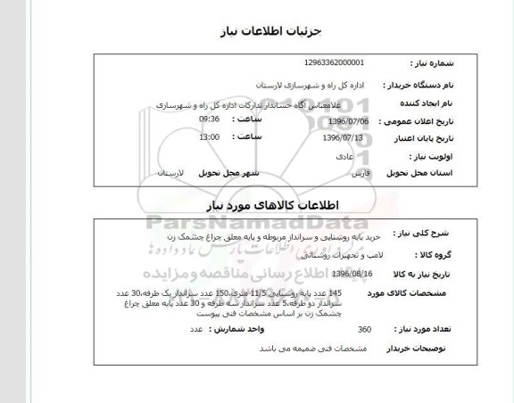 استعلام خرید پایه روشنایی و سرانداز مربوطه و پایه معلق چراغ چشمک زن