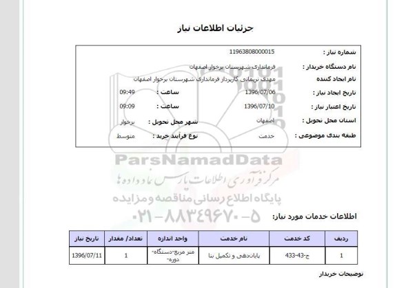 استعلام , استعلام پایان دهی و تکمیل بنا 