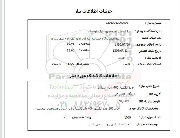 استعلام, استعلام خرید ایگنیتور 400 وات (استارتر)