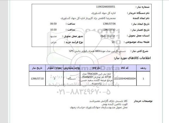 استعلام,استعلام جی پی اس دستی گارمین مدل مونتانا