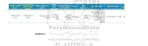 فراخوان مناقصه عمومی یک مرحله ای احداث بوستان مرکبات و....