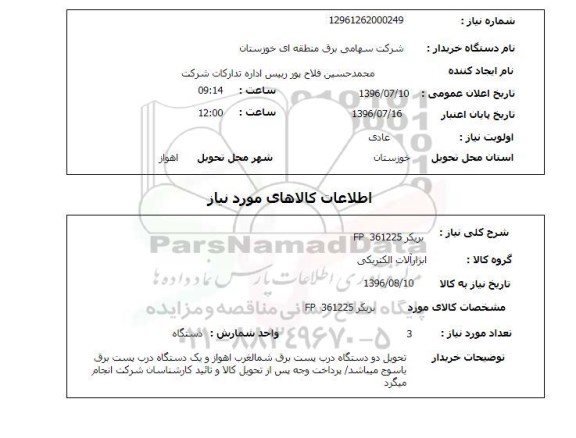 استعلام,استعلام  بریکر EP 361225