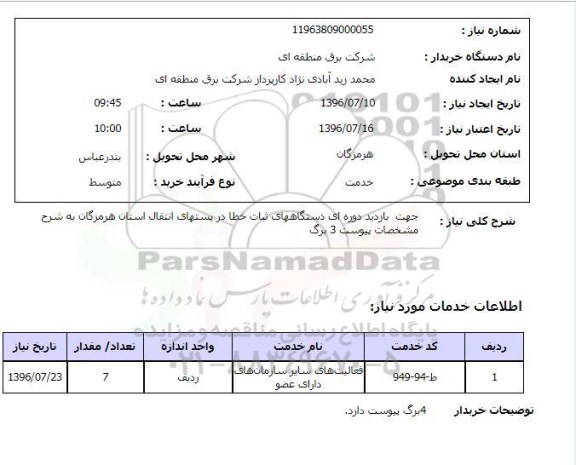 استعلام , استعلام بازدید دوره ای دستگاههای ثبات خطا