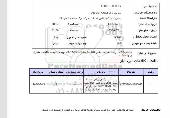 استعلام , استعلام سیستم بایگانی ریلی متحرک