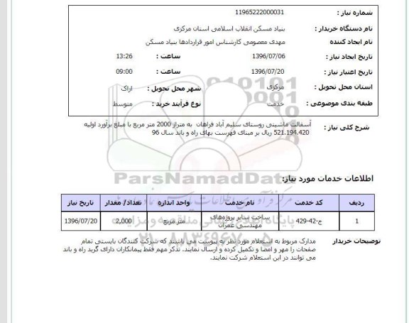 استعلام,استعلام آسفالت ماشینی روستای سلیم آباد