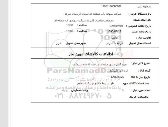 استعلام ,استعلام خرید کابل مسی میله ای