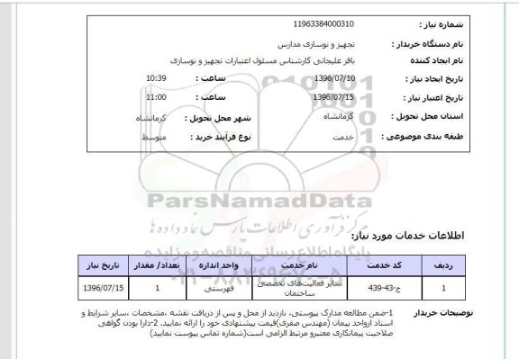 استعلام, استعلام سایر فعالیت های تخصصی ساختمان 