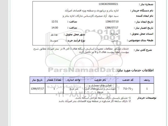 استعلام, استعلام خدمات مشاور مطالعات تعمیرات اساسی اسکله ها