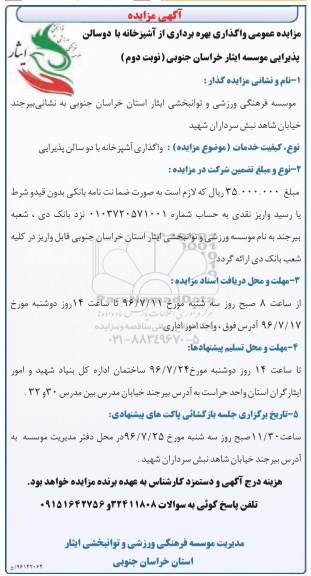 آگهی مزایده , مزایده واگذاری بهره برداری از آشپزخانه با دو سالن پذیرایی