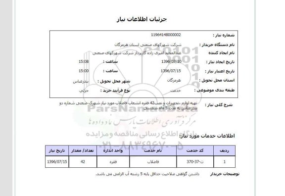 استعلام، استعلام تهیه لوازم، تجهیزات و نصب 42 فقره انشعاب فاضلاب