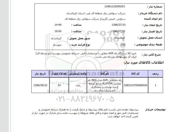 استعلام ، استعلام خرید 10 دستگاه رله AVR 