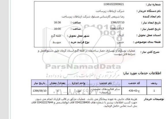 استعلام, استعلام عملیات نوسازی و بهسازی حصار ساختمان