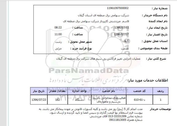 استعلام, استعلام  عملیات اجرایی تغییر فرکانس بی سیم های شرکت برق منطقه ای