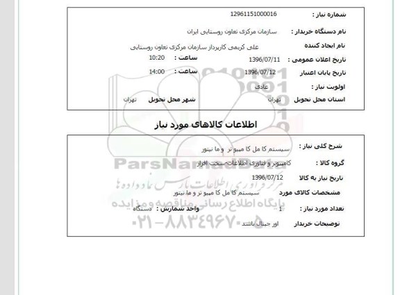 استعلام , استعلام سیستم کامل کامپیوتر  و مانیتور 