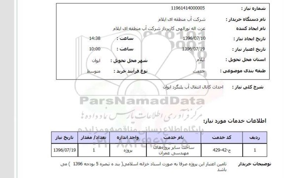 استعلام احداث کانال انتقال آب پلنگرد ایوان