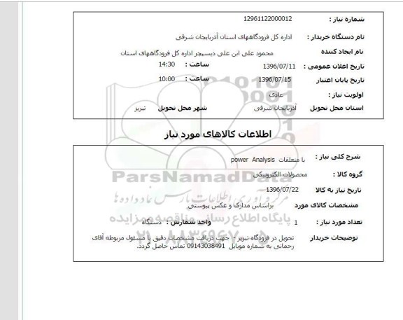 استعلام , استعلام power analysis