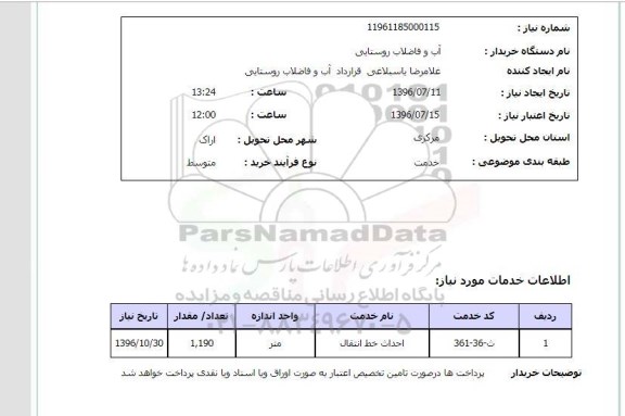 استعلام, استعلام احداث خط انتقال 