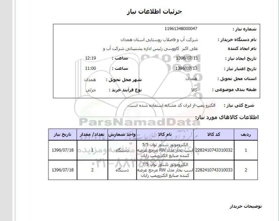 استعلام، استعلام الکتروپمپ