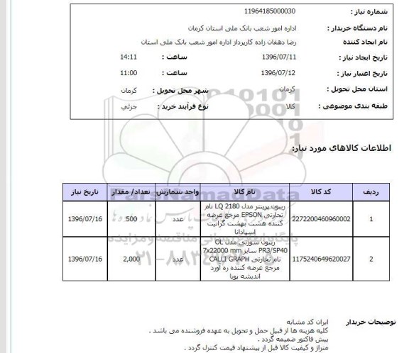 استعلام ، استعلام ریبون پرینتر ....