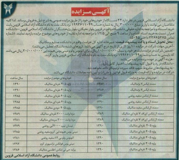 آگهی مزایده ,مزایده 24 دستگاه از خودروهای خود 