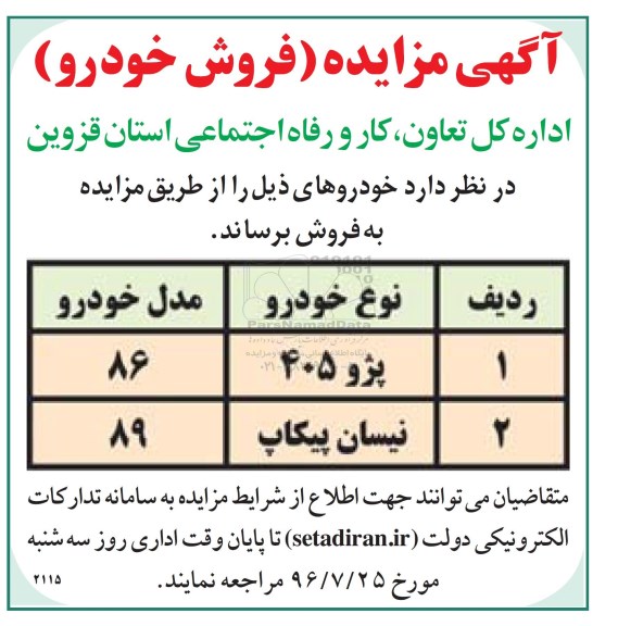 آگهی مزایده، مزایده فروش خودرو