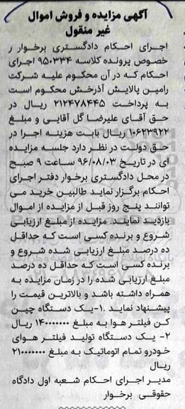 اگهی مزایده, مزایده  یک دستگاه چین کن فیلتر هوا ...